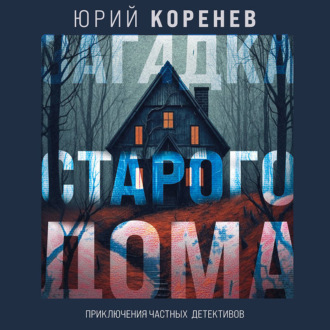 Обложка книги «Загадка старого дома. Приключения частных детективов»