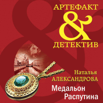 Обложка книги «Медальон Распутина»