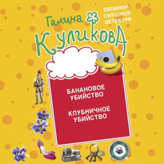 Обложка книги «Банановое убийство. Клубничное убийство»