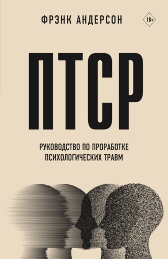 Обложка книги «ПТСР. Руководство по проработке психологических травм»