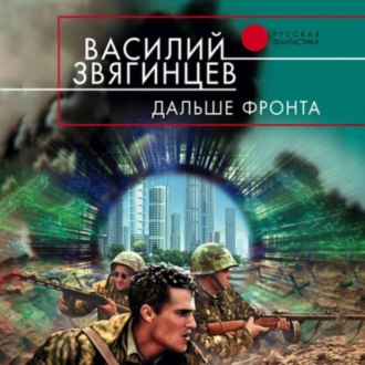 Обложка книги «Дальше фронта»
