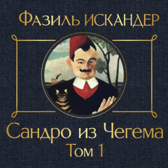 Обложка книги «Сандро из Чегема. Том 1»