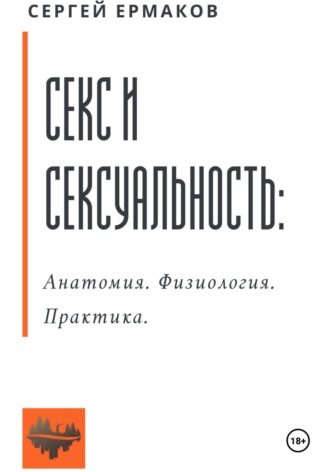 Обложка книги «Секс и сексуальность. Анатомия. Физиология. Практика»