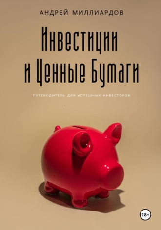Обложка книги «Инвестиции и ценные бумаги»