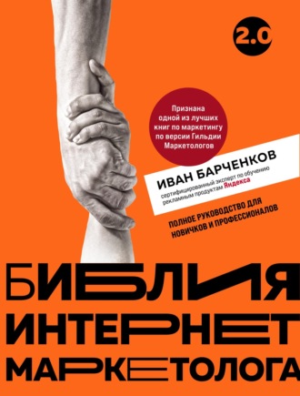Обложка книги «Библия интернет-маркетолога 2.0»