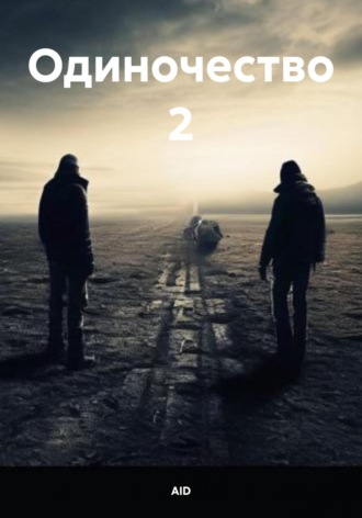 Обложка книги «Одиночество 2»