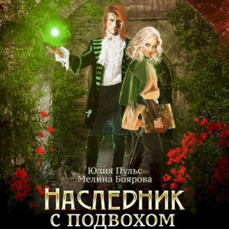 Обложка книги «Наследник с подвохом»