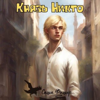 Обложка книги «Князь Никто»