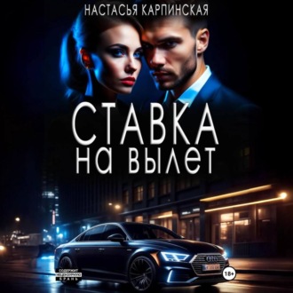 Обложка книги «Ставка на вылет»