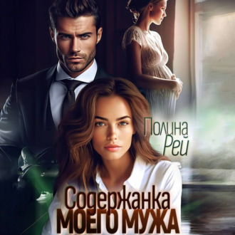 Обложка книги «Содержанка моего мужа»