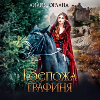 Обложка книги «Госпожа графиня»