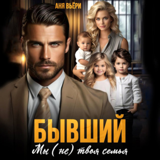 Обложка книги «Бывший. Мы (не) твоя семья»