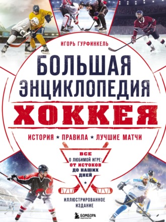 Обложка книги «Большая энциклопедия хоккея. Все о любимой игре: от истоков до наших дней»