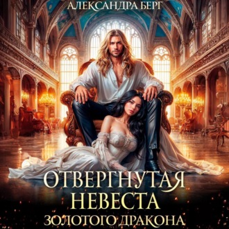 Обложка книги «Отвергнутая невеста Золотого дракона»