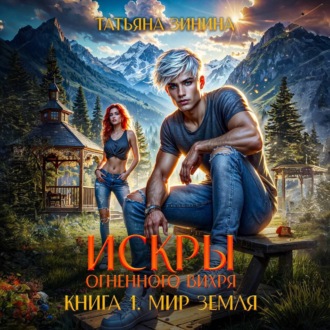 Обложка книги «Искры огненного вихря. Мир Земля»