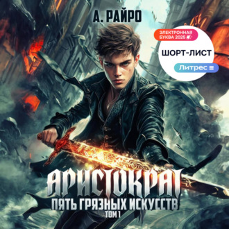 Обложка книги «Аристократ. Том 1. Пять грязных искусств»