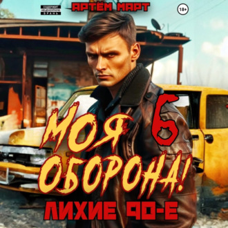 Обложка книги «Моя Оборона! Лихие 90-е. Том 6»