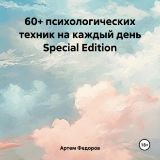 Обложка книги «60+ психологических техник на каждый день Special Edition»