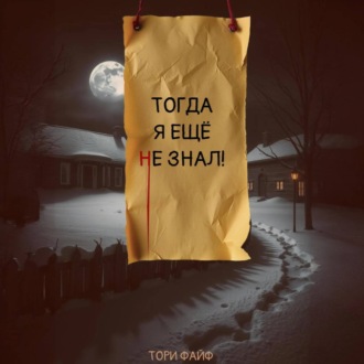 Обложка книги «Тогда я еще не знал!»