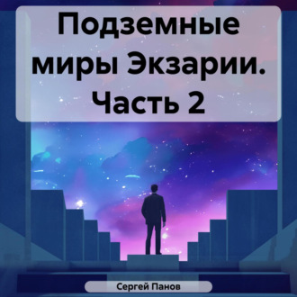 Обложка книги «Подземные миры Экзарии. Часть 2»
