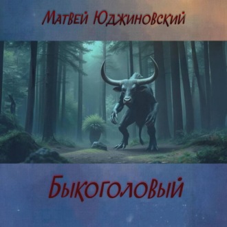 Обложка книги «Быкоголовый»