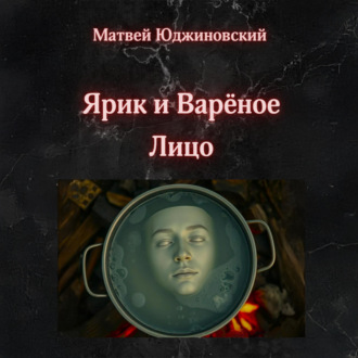 Обложка книги «Ярик и Варёное Лицо»