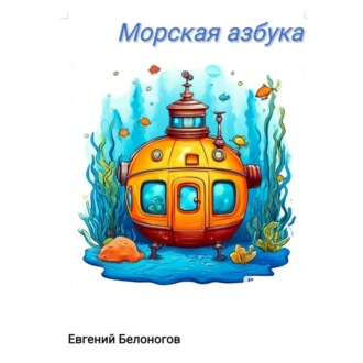 Обложка книги «Морская АЗБУКА.»