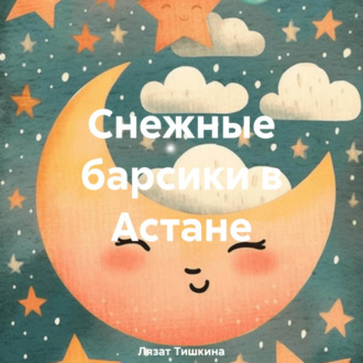 Обложка книги «Снежные барсики в Астане»