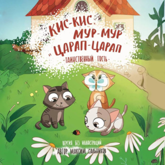 Обложка книги «Кис-кис, Мур-мур и Царап-царап: Таинственный гость»