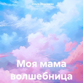 Обложка книги «Моя мама волшебница»