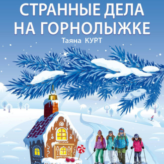 Обложка книги «Странные дела на горнолыжке»