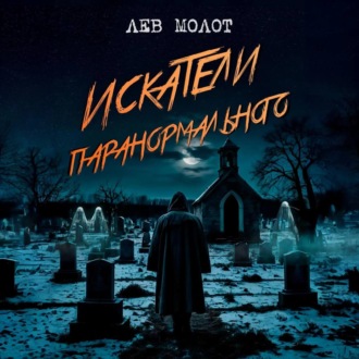 Обложка книги «Искатели паранормального»