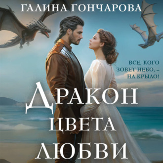 Обложка книги «Дракон цвета любви»