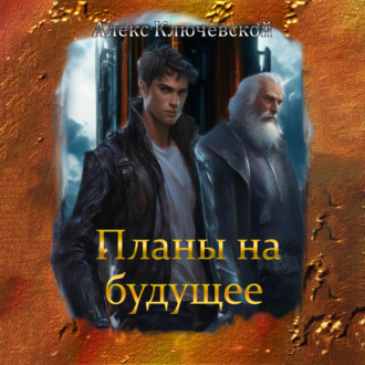 Обложка книги «Планы на будущее»