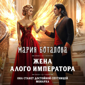 Обложка книги «Жена алого императора»