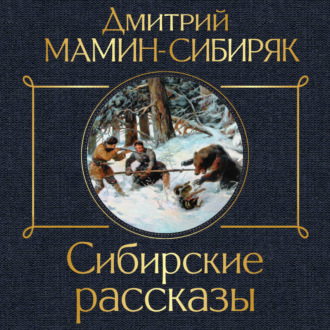 Обложка книги «Сибирские рассказы»