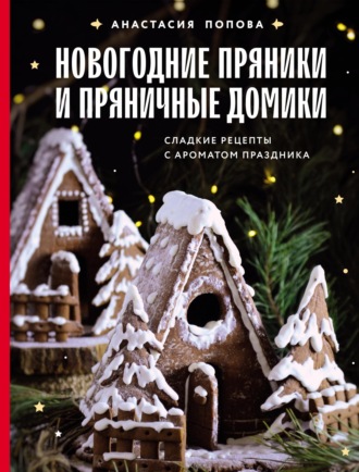 Обложка книги «Новогодние пряники и пряничные домики. Сладкие рецепты с ароматом праздника»