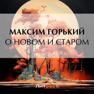Обложка книги «О новом и старом»
