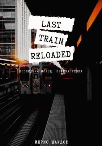 Idris Daudov. Last Train: Reloaded