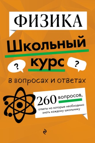 Обложка книги «Физика»