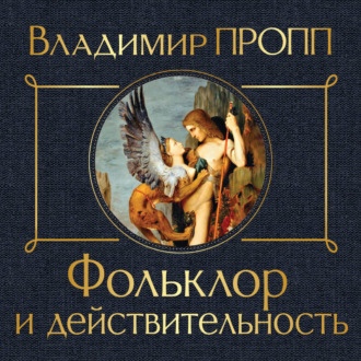Обложка книги «Фольклор и действительность»