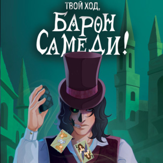 Обложка книги «Твой ход, Барон Самеди!»