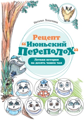 Наталья Николаевна Лопаткина. Рецепт «Июньский переполох». Летняя история на десять чашек чая