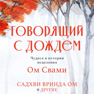 Обложка книги «Говорящий с дождем. Чудеса и истории исцеления Ом Свами»