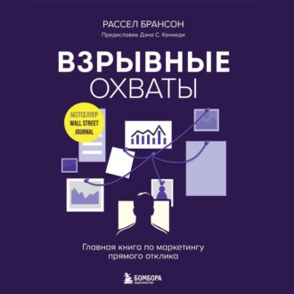 Обложка книги «Взрывные охваты. Главная книга по маркетингу прямого отклика»