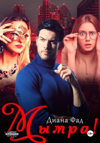 Обложка книги «Мымра!»