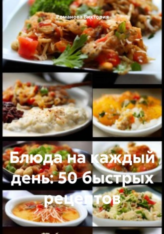Обложка книги «Блюда на каждый день: 50 быстрых рецептов»