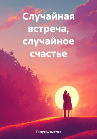 Обложка книги «Случайная встреча, случайное счастье»