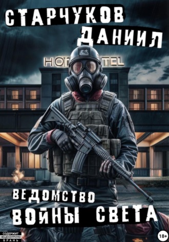 Обложка книги «Ведомство: войны света»
