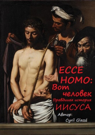 Обложка книги «Eccе hоmо: вот человек. Правдивая история Иисуса»